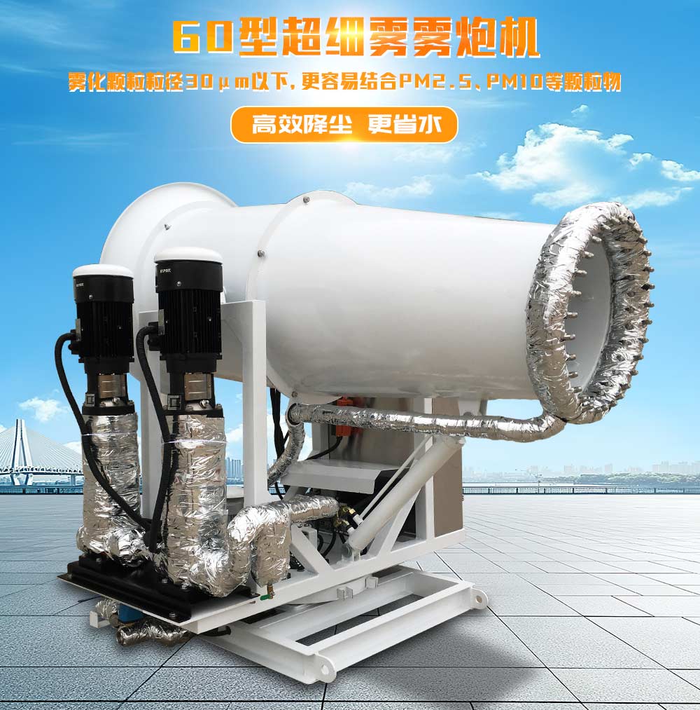 60型超细雾雾炮机远程射雾器产品首图